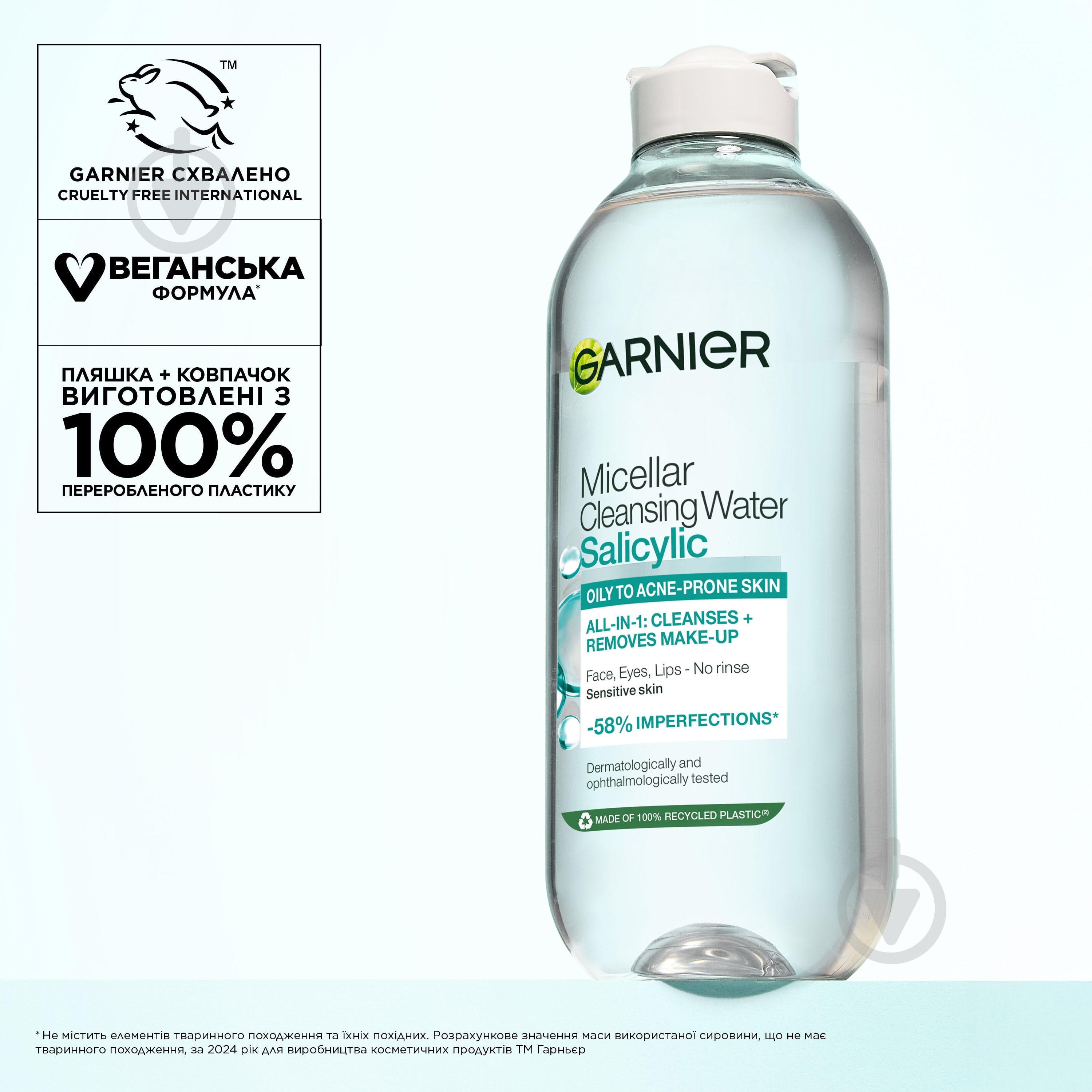 Міцелярна вода Garnier для зняття макіяжу та очищення шкіри обличчя з саліциловою кислотою 400 мл - фото 9 Міцелярна вода Garnier для зняття макіяжу та очищення шкіри обличчя з саліциловою кислотою 400 мл - фото 9