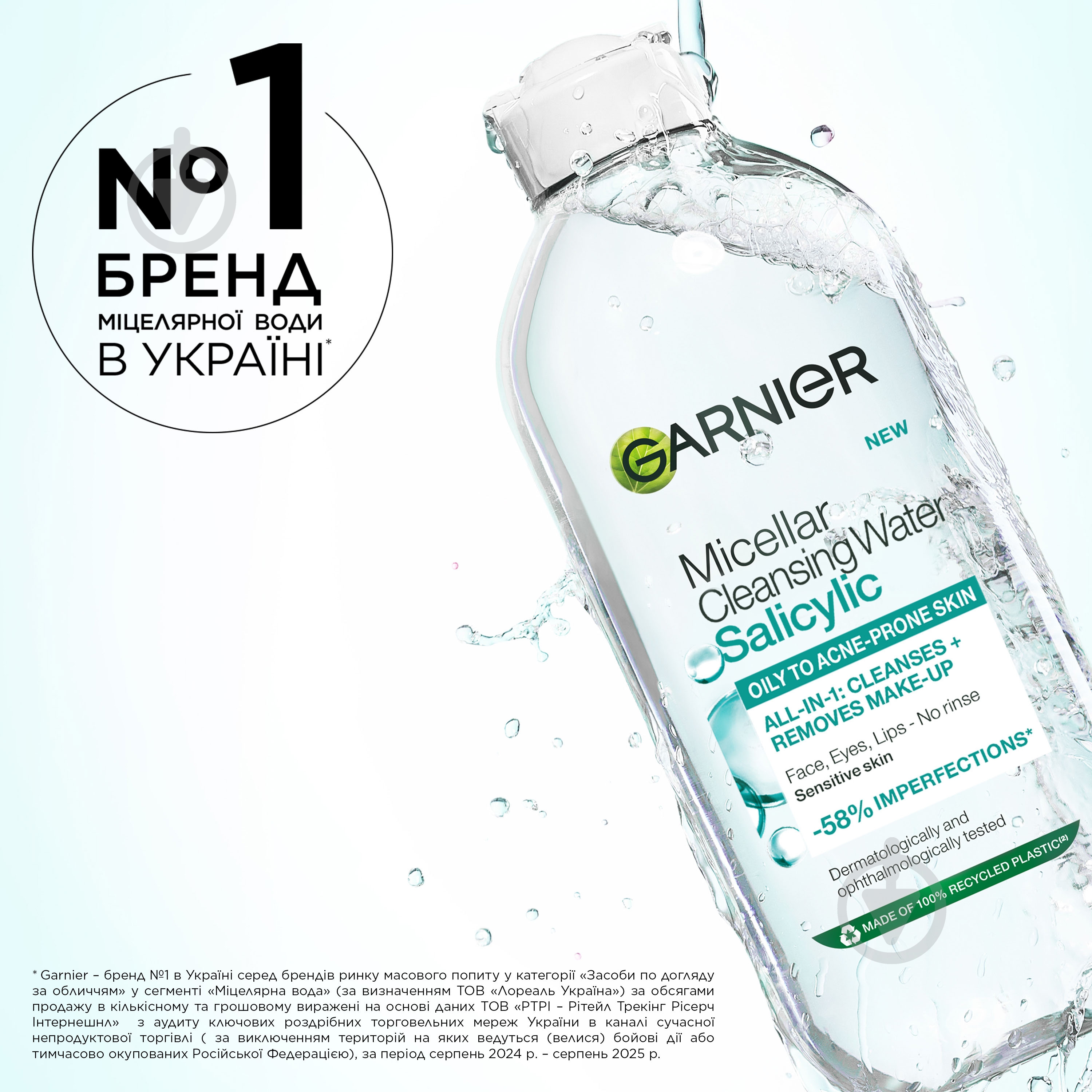 Міцелярна вода Garnier для зняття макіяжу та очищення шкіри обличчя з саліциловою кислотою 400 мл - фото 7 Міцелярна вода Garnier для зняття макіяжу та очищення шкіри обличчя з саліциловою кислотою 400 мл - фото 7