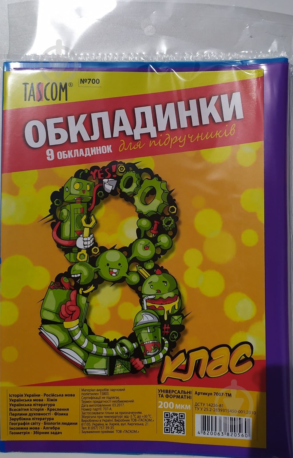 Обложки для учебников 8 класс 200 мкм 7007-ТМ Tascom - фото 1