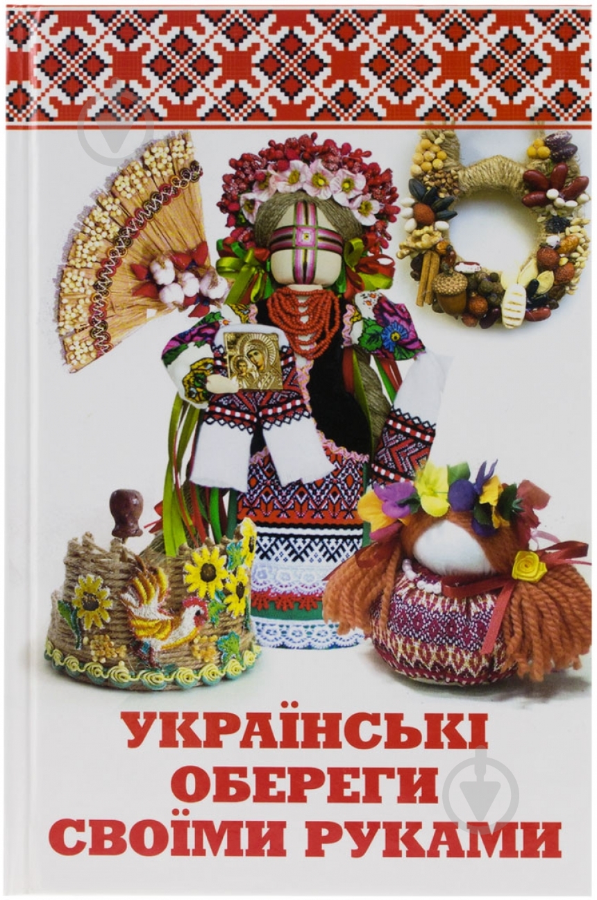 Книга Татьяна Лукашенко  «Українські обереги своїми руками» 978-617-7246-52-6 - фото 1