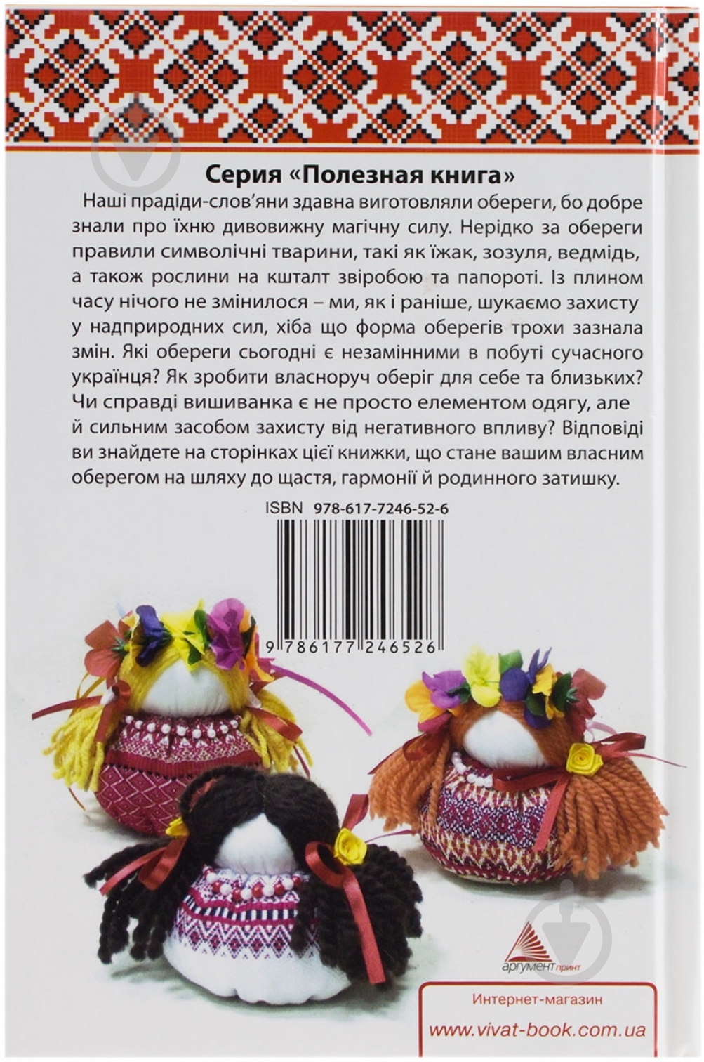 Книга Татьяна Лукашенко  «Українські обереги своїми руками» 978-617-7246-52-6 - фото 2