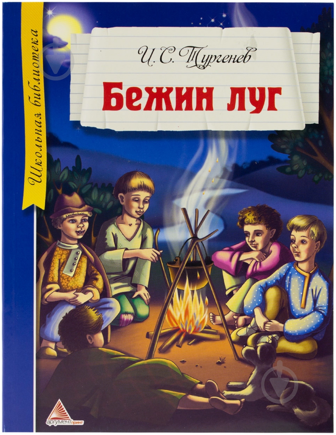 Книга Иван Тургенев «Бежин луг» 978-617-594-772-2 - фото 1
