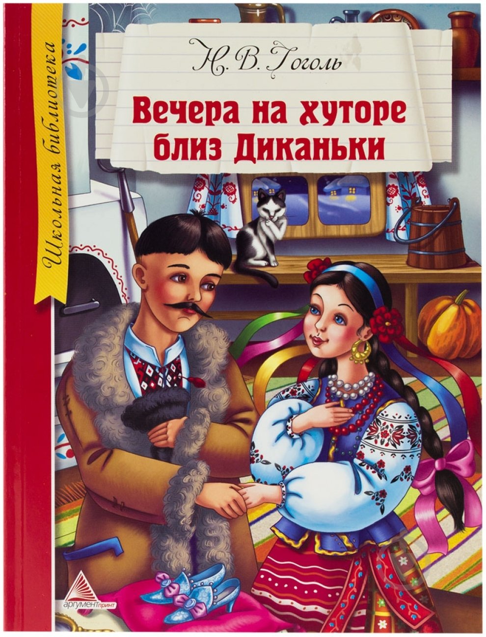 Книга Николай Гоголь «Вечера на хуторе близ Диканьки» 978-617-594-771-5 - фото 1