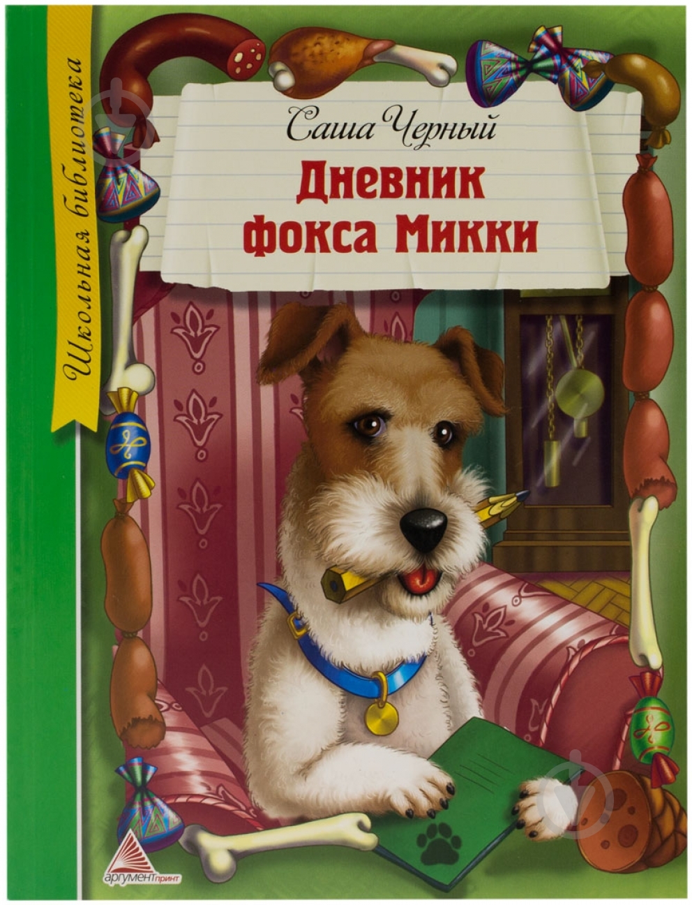 Книга Саша Черный «Дневник фокса Микки» 978-617-594-776-0 - фото 1