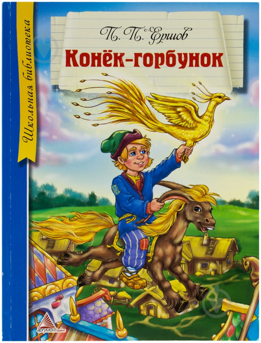Книга Петр Ершов «Конек-горбунок» 978-617-594-787-6 - фото 1