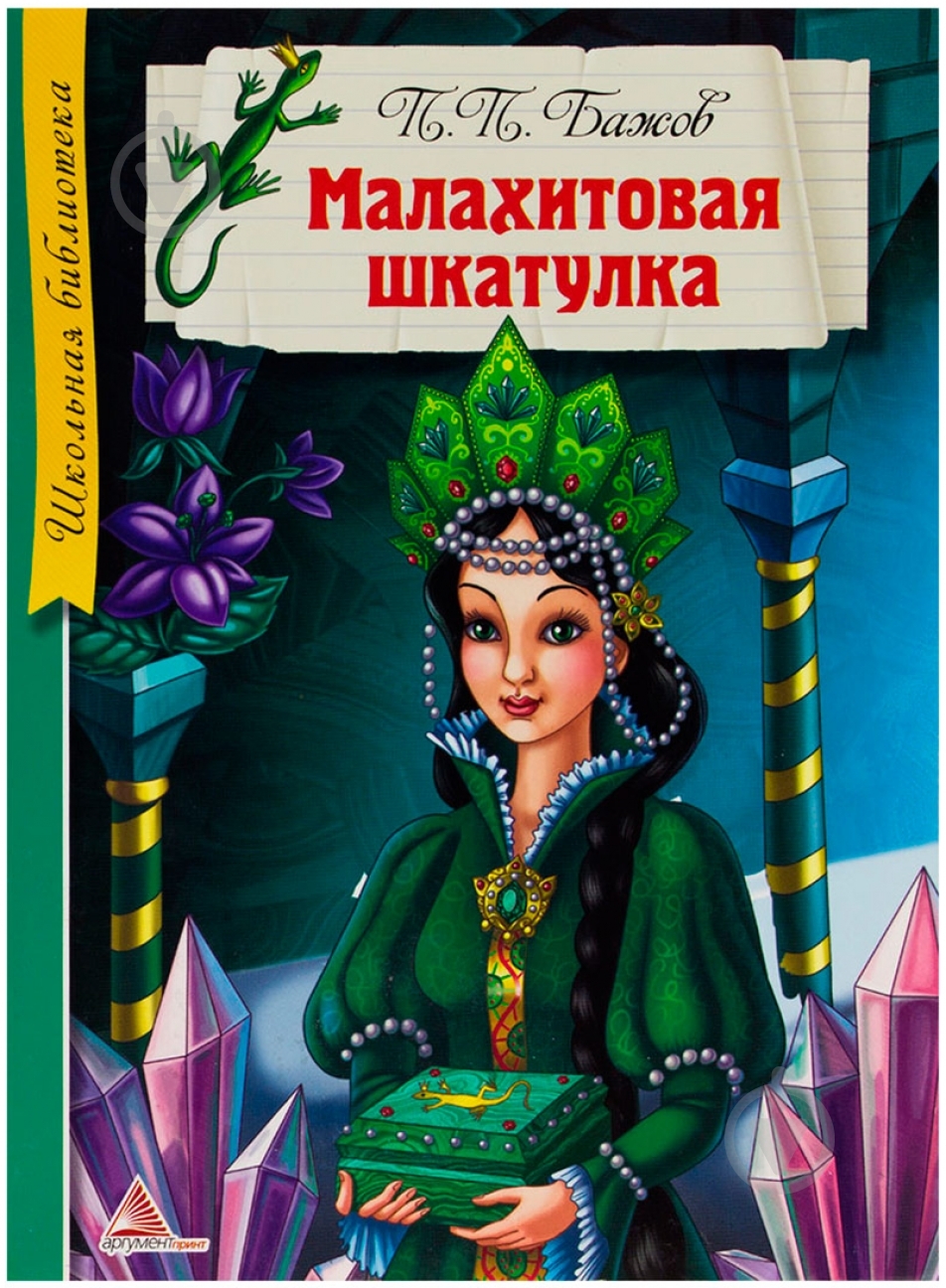 Книга Павел Бажов «Малахитовая шкатулка» 978-617-594-786-9 - фото 1