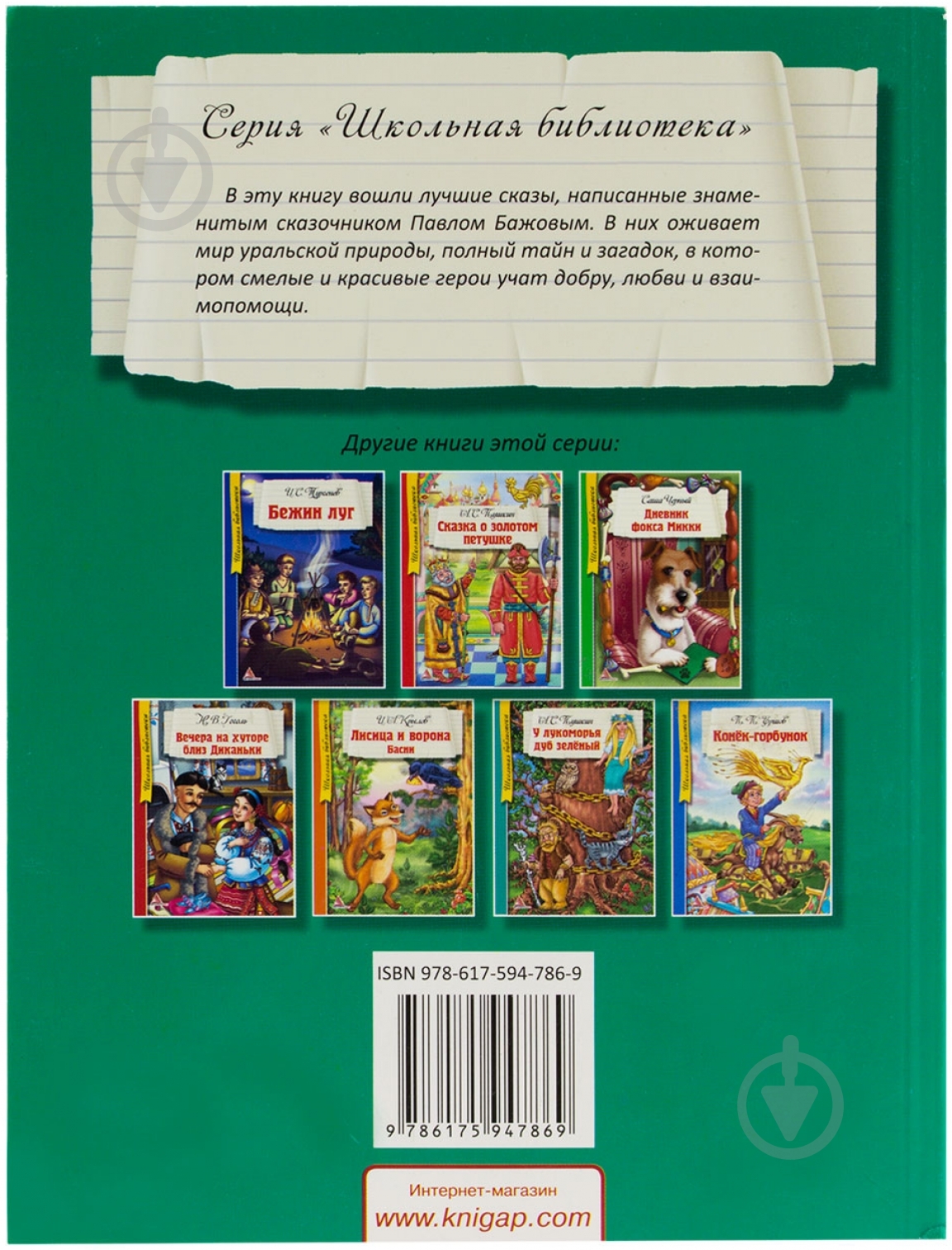 Книга Павел Бажов «Малахитовая шкатулка» 978-617-594-786-9 - фото 2