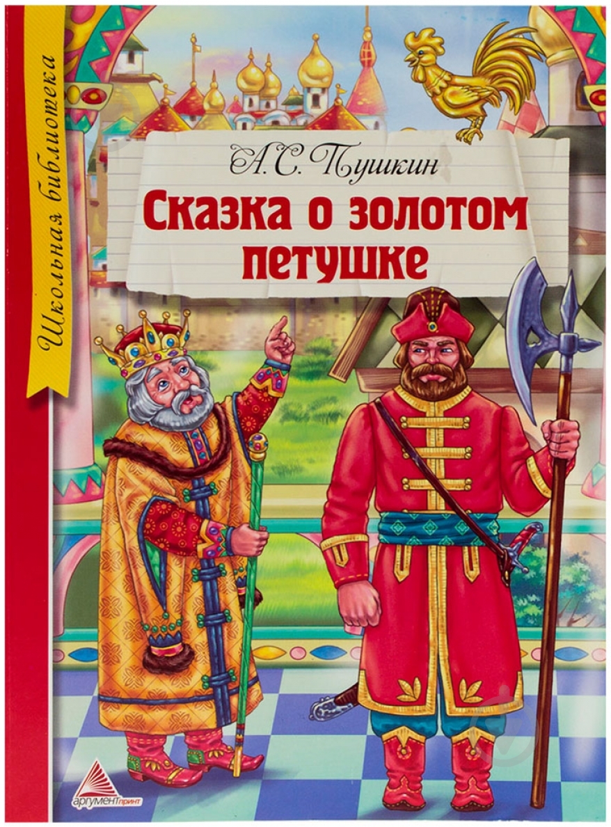 Книга Олександр Пушкін «Сказка о Золотом петушке» 978-617-594-769-2 - фото 1 Книга Олександр Пушкін «Сказка о Золотом петушке» 978-617-594-769-2 - фото 1