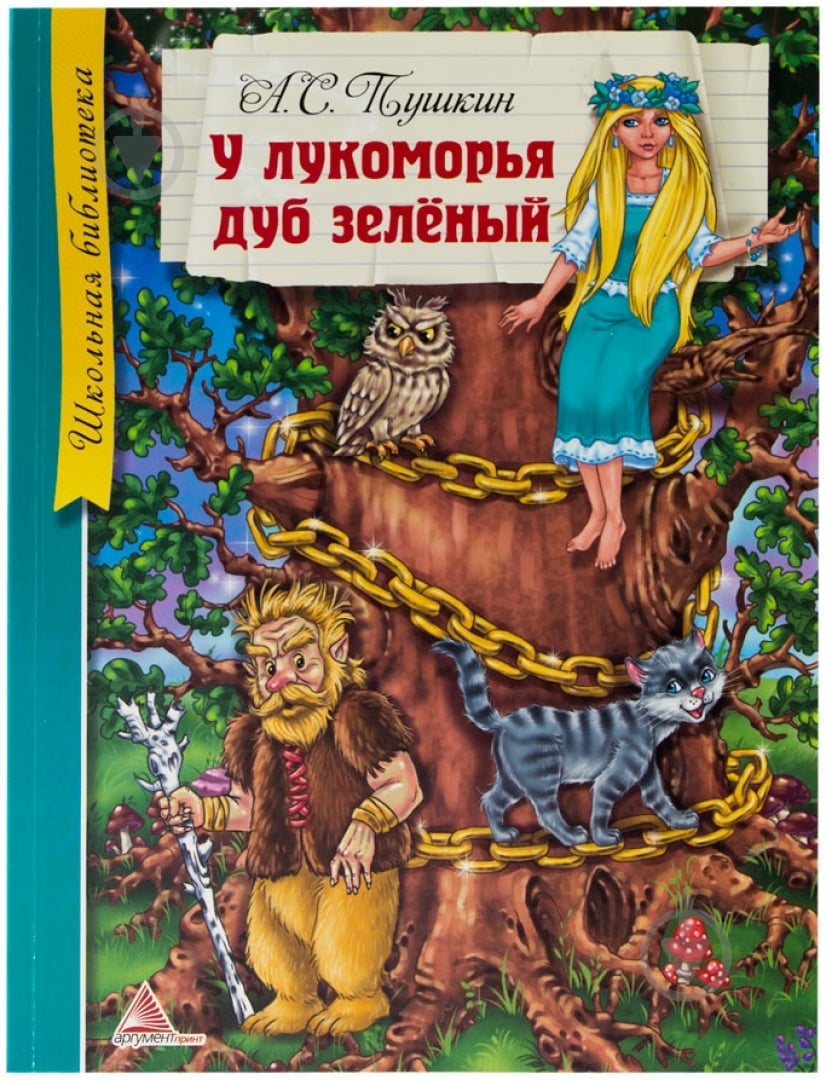 Книга Александр Пушкин «У Лукоморья дуб зеленый» 978-617-594-770-8 - фото 1