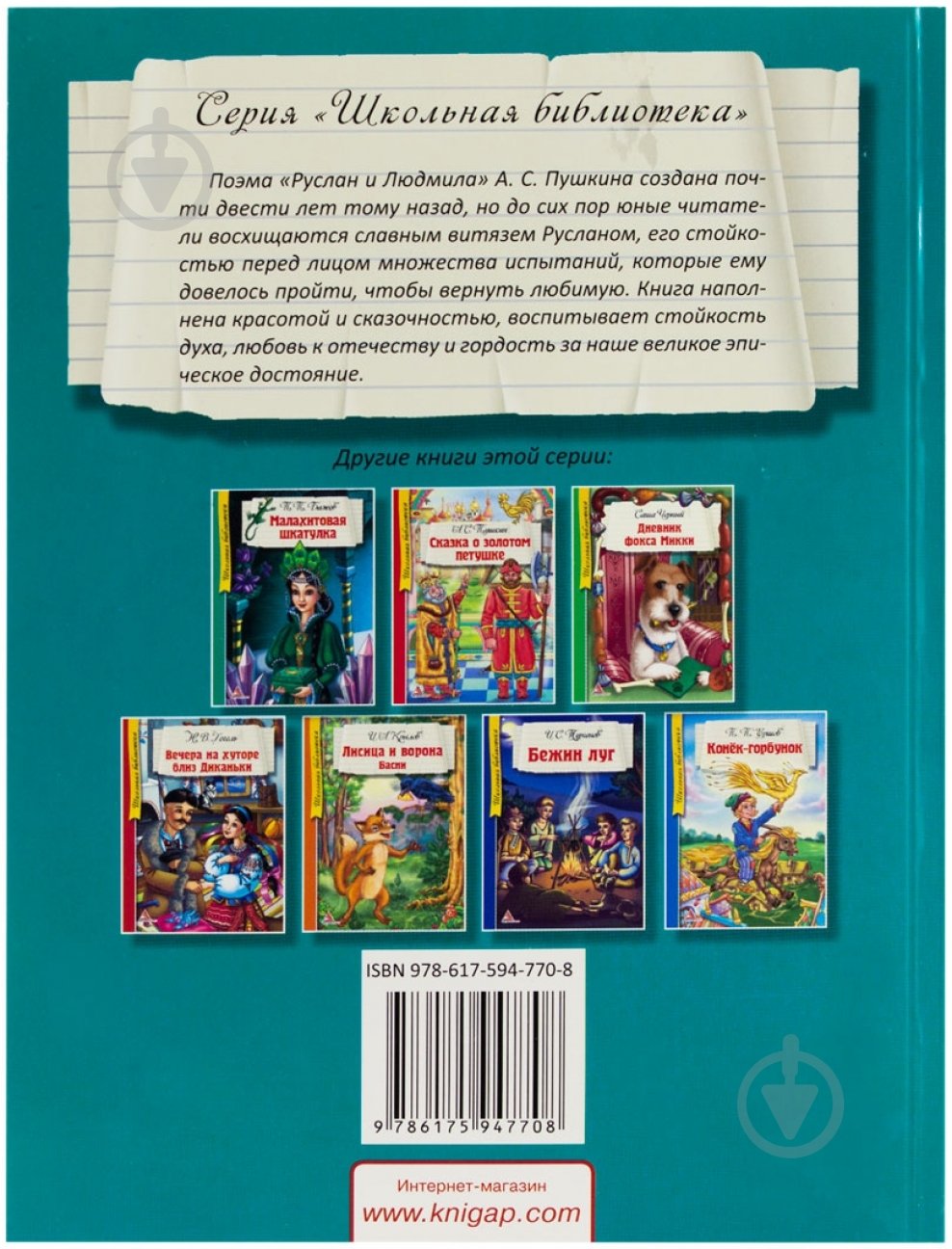 Книга Александр Пушкин «У Лукоморья дуб зеленый» 978-617-594-770-8 - фото 2