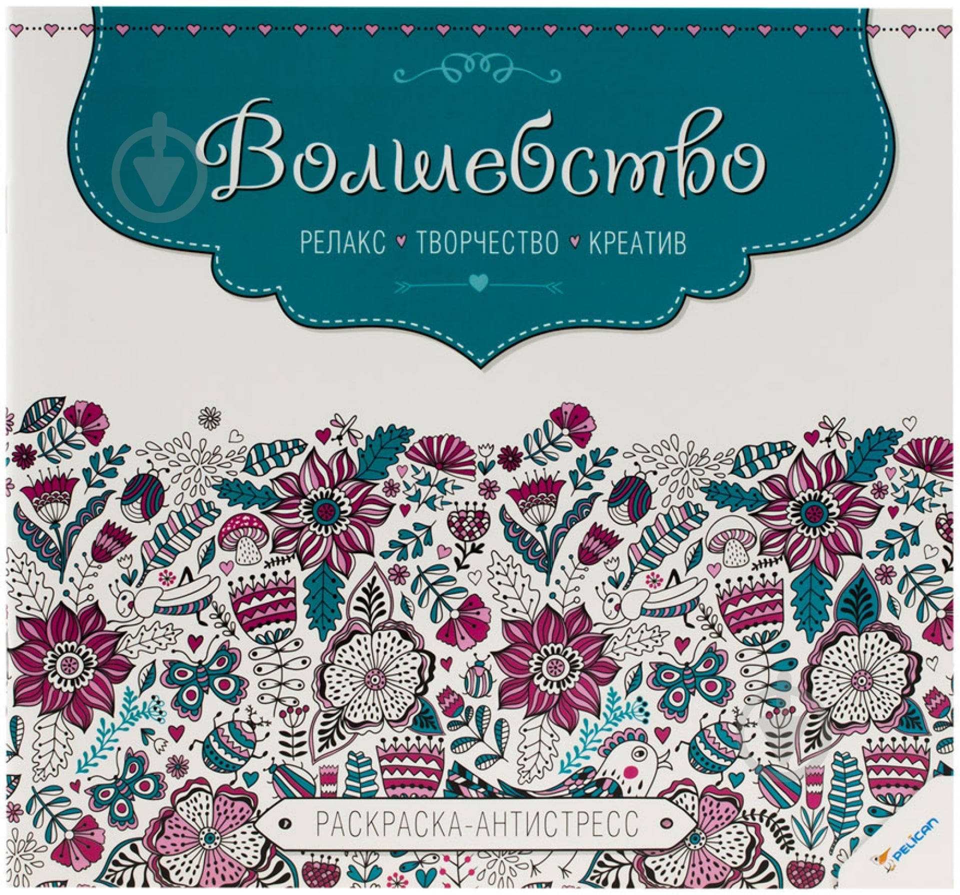 Книга «Волшебство. Релакс. Творчество. Креатив» 978-617-7269-89-1 - фото 1