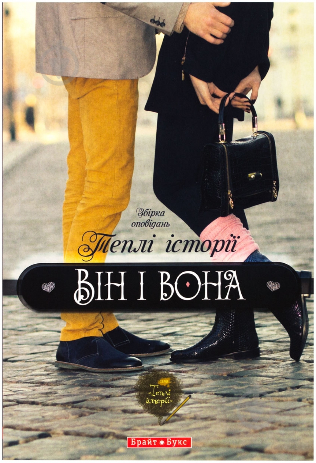 Книга «Теплі історії. Він і вона» 978-966-2665-65-9 - фото 1 Книга «Теплі історії. Він і вона» 978-966-2665-65-9 - фото 1