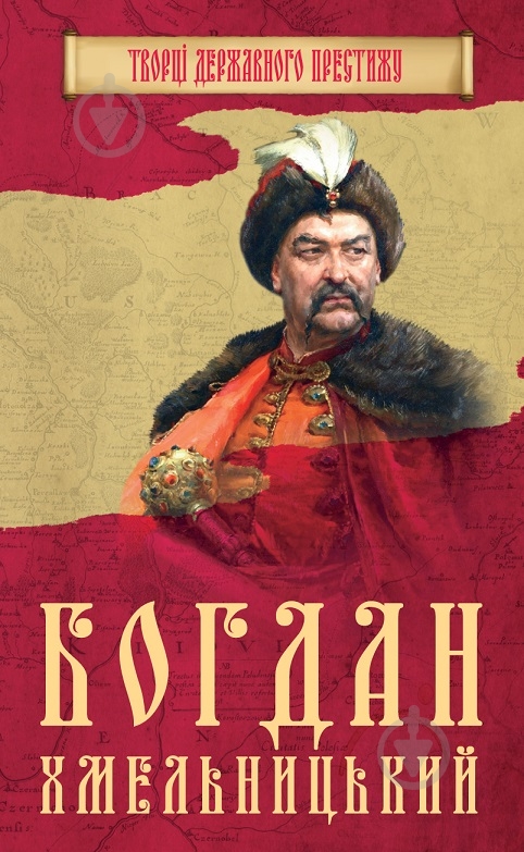 Книга «Богдан Хмельницький» 978-966-923-124-6 - фото 1 Книга «Богдан Хмельницький» 978-966-923-124-6 - фото 1