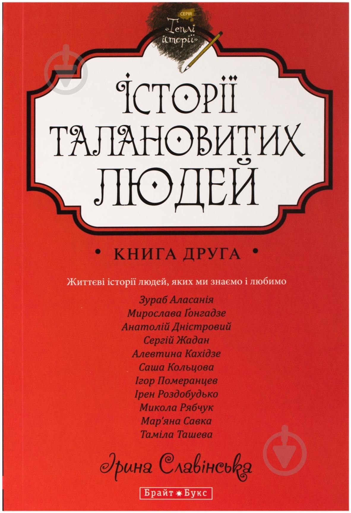 Книга Ирина Славинская «Теплі історії. Історії талановитих людей. Книга ІІ» 978-966-2665-62-8 - фото 1 Книга Ирина Славинская «Теплі історії. Історії талановитих людей. Книга ІІ» 978-966-2665-62-8 - фото 1
