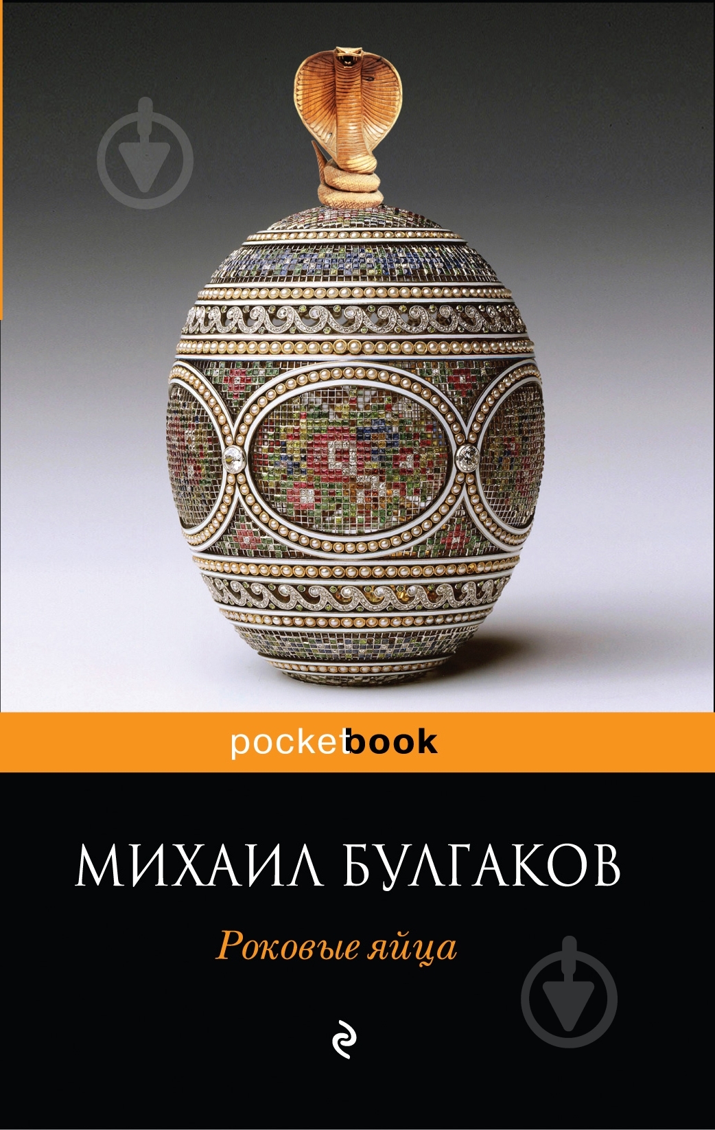 Книга Михаил Булгаков «Роковые яйца» 978-5-699-46187-5 - фото 1 Книга Михаил Булгаков «Роковые яйца» 978-5-699-46187-5 - фото 1