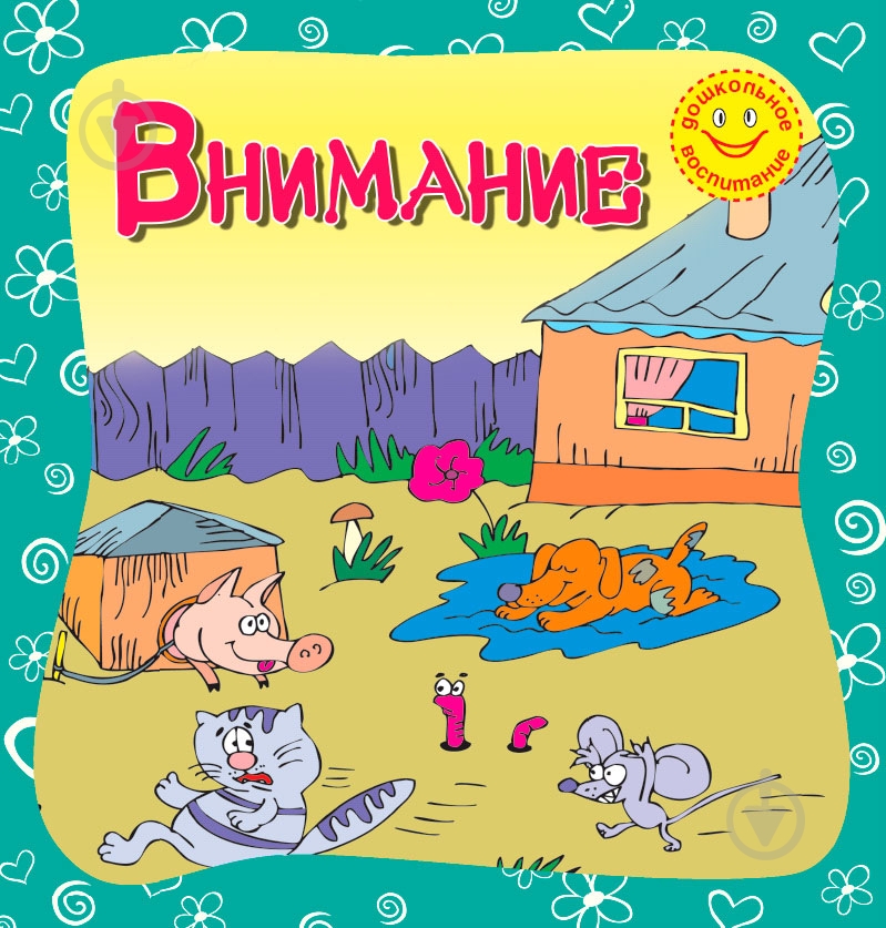 Книга «Внимание» 978-617-538-225-7 - фото 1 Книга «Внимание» 978-617-538-225-7 - фото 1