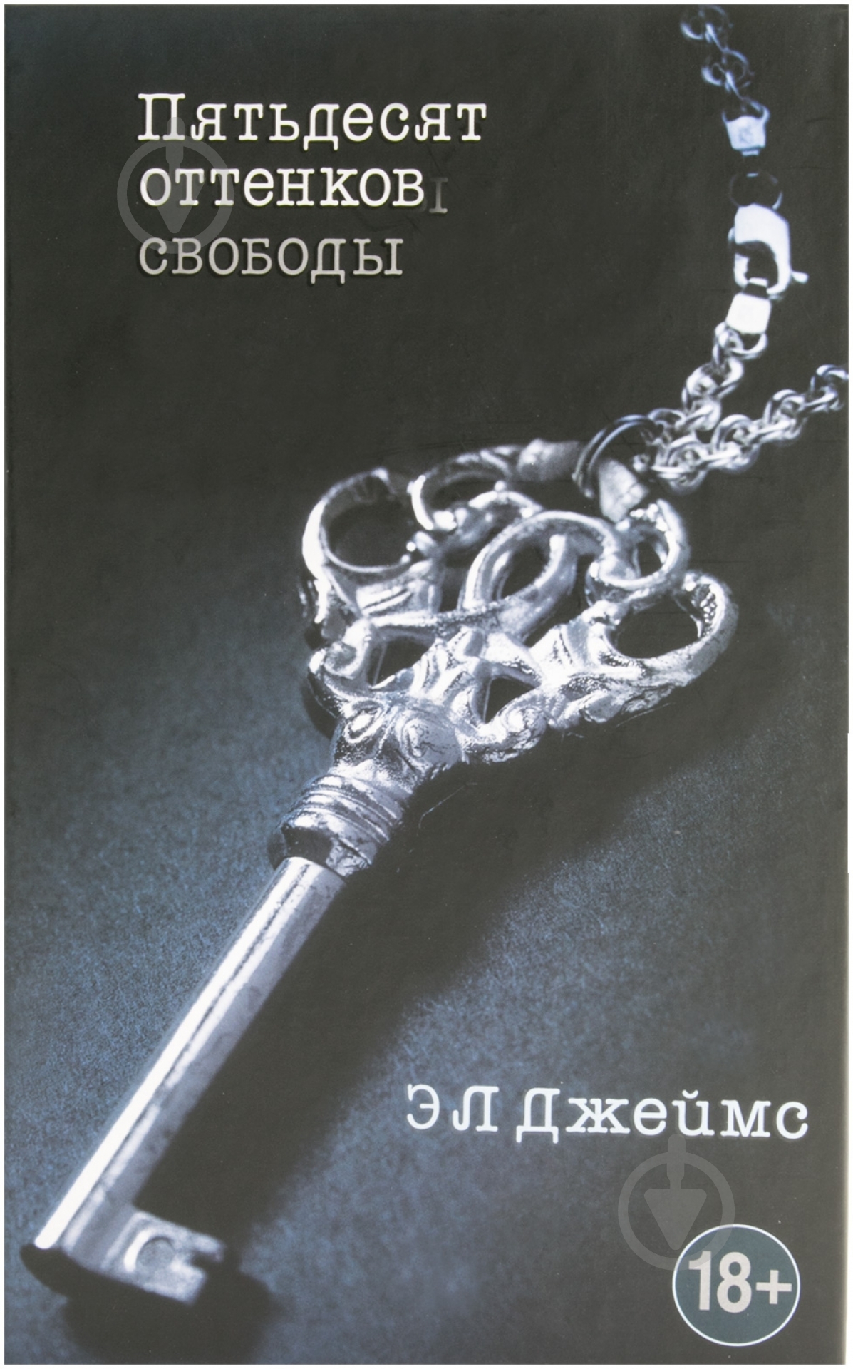 Книга Э.Л. Джеймс «Пятьдесят оттенков свободы» 978-5-699-60466-1 - фото 1