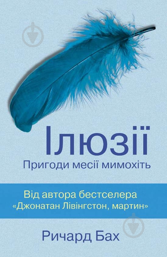 Книга Ричард Бах  «Іллюзії» 978-617-7409-16-7 - фото 1