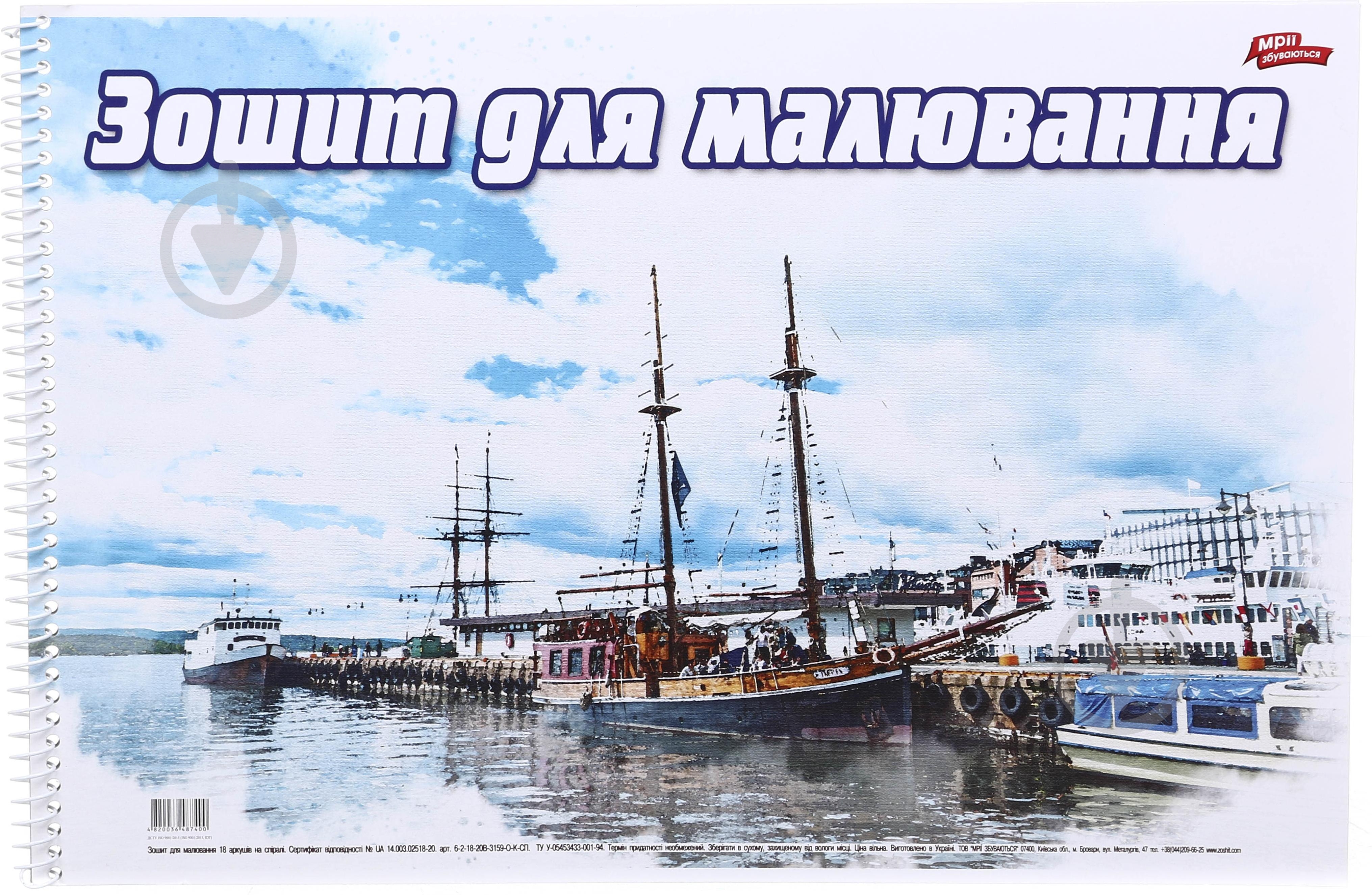 Зошит для малювання 18 аркушів в асортименті Мрії збуваються - фото 1