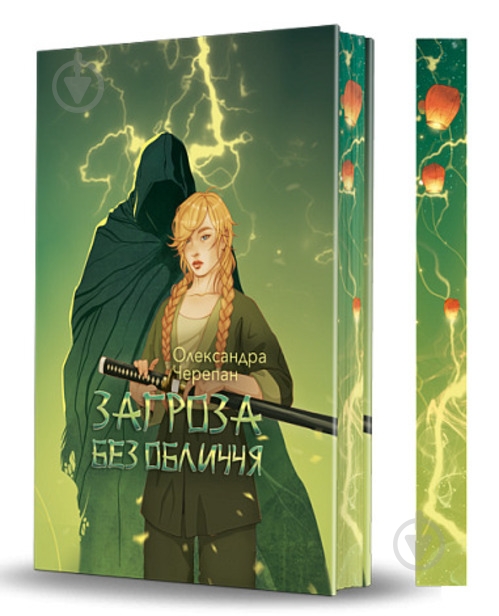 Книга Александра Черепан «Загроза без обличчя» - фото 1