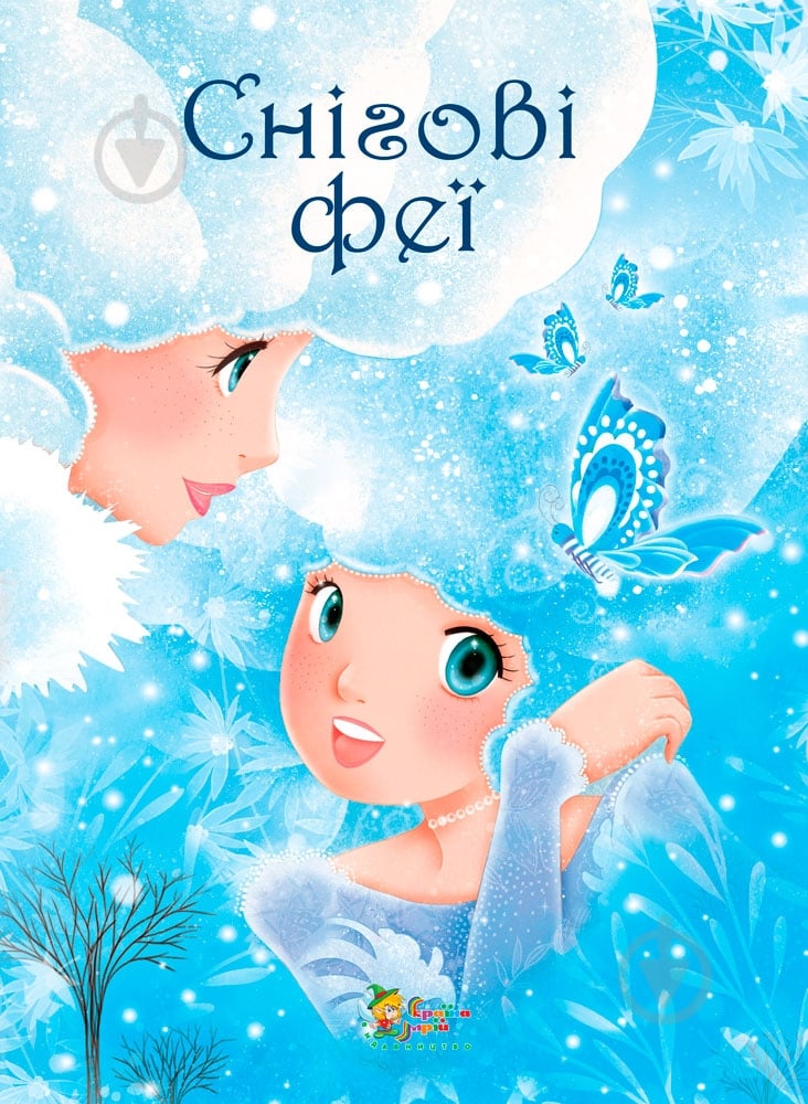 Книга «Снігові феї» 978-966-923-042-3 - фото 1