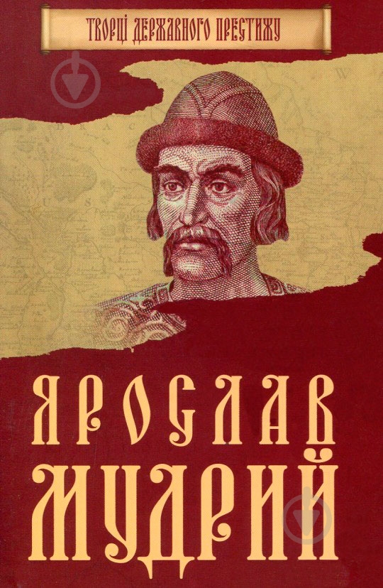 Книга «Ярослав Мудрий» 978-966-923-121-5 - фото 1 Книга «Ярослав Мудрий» 978-966-923-121-5 - фото 1