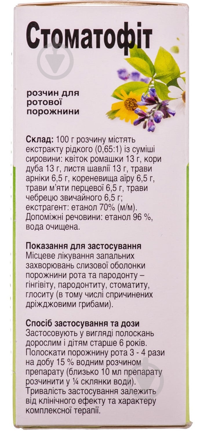 Стоматофит раствор 50 мл - фото 3