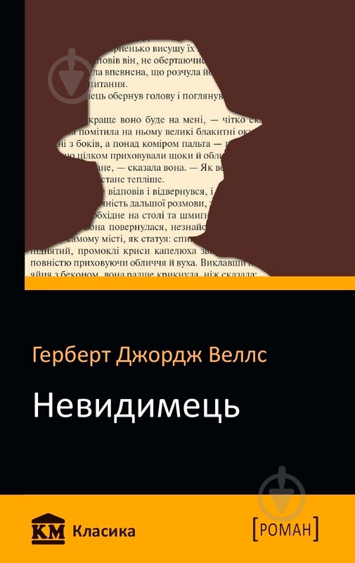 Книга Герберт Уэллс «Невидимець» 978-966-923-144-4 - фото 1 Книга Герберт Уэллс «Невидимець» 978-966-923-144-4 - фото 1