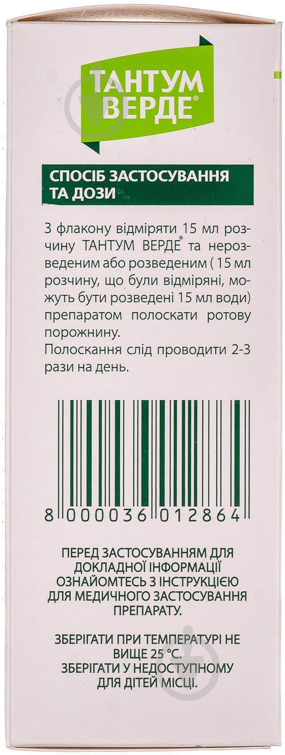 Тантум верде во флаконе раствор 1,5 мг/мл 120 мл - фото 5