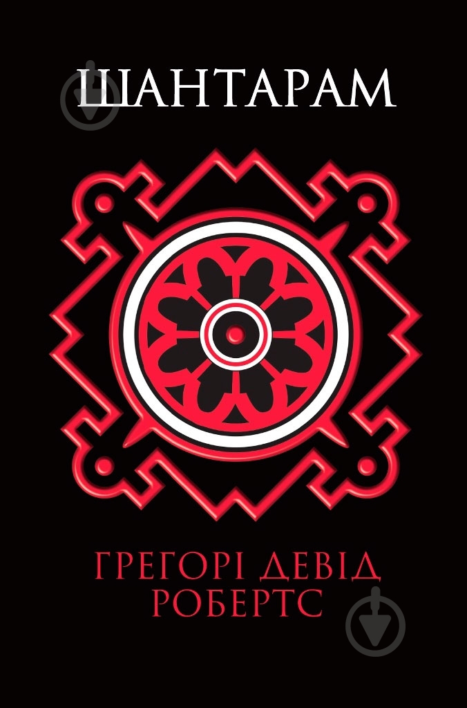 Книга Грегори Дэвид Робертс  «Шантарам» 978-617-7409-51-8 - фото 1
