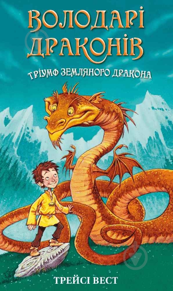 Книга Трейси Вест «Володарі драконів. Книга 1: Тріумф Земляного дракона» 978-617-548-207-0 - фото 1
