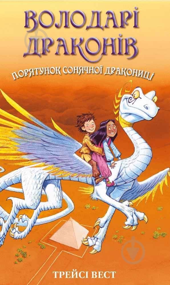 Книга Трейси Вест «Володарі драконів. Книга 2: Порятунок Сонячної дракониці» 978-617-548-208-7 - фото 1
