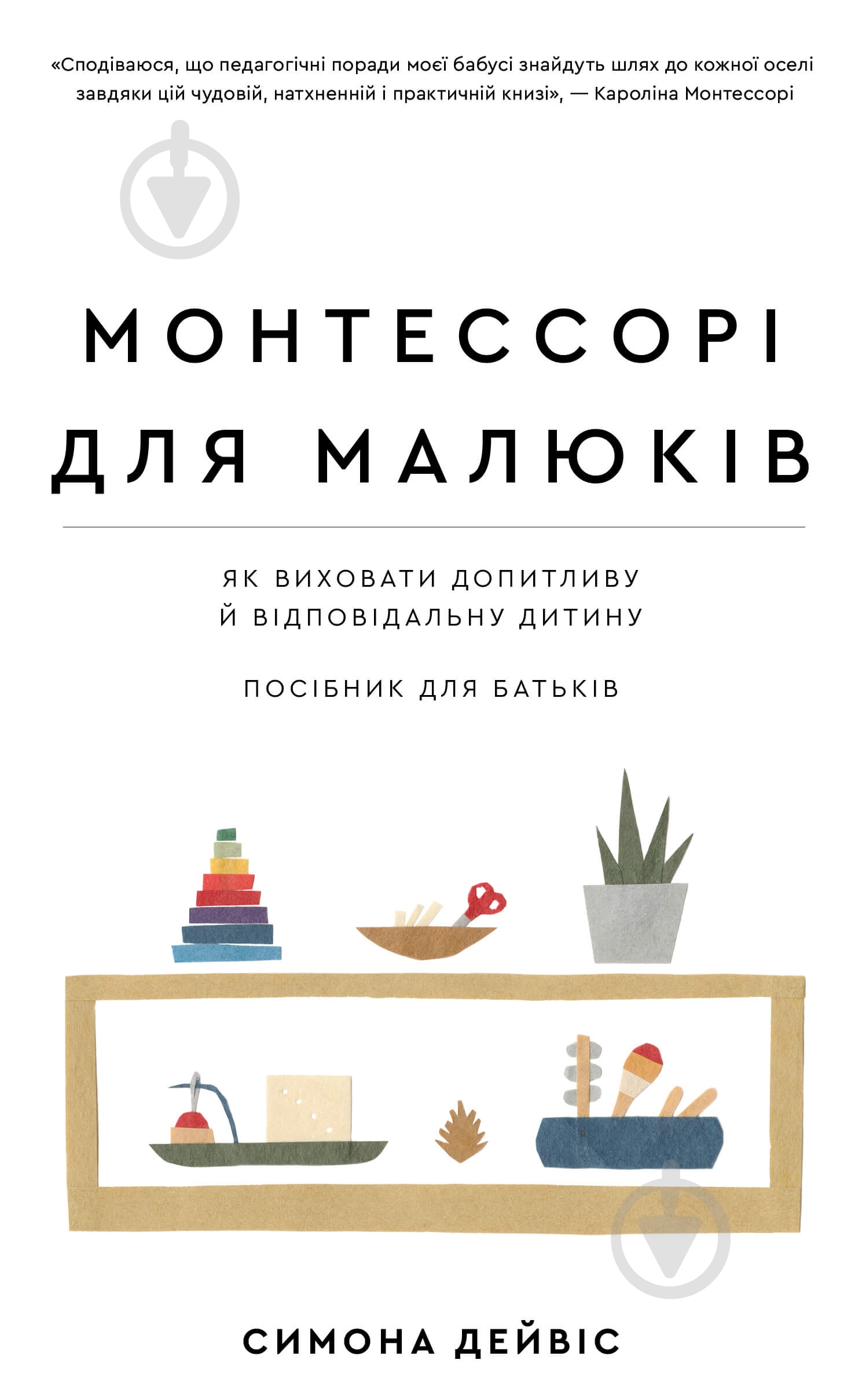 Книга Симона Дэвис «Монтессорі для малюків. Як виховати допитливу й відповідальну дитину. Посібник для батьків» 978-617-548-154-7 - фото 1