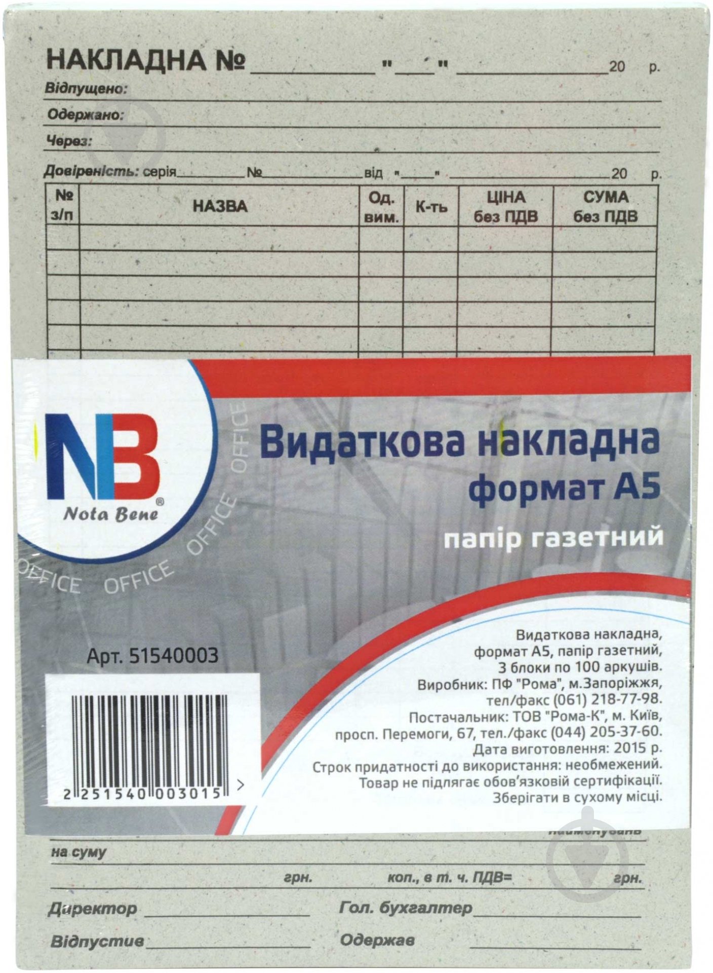 Видаткова накладна А5 папір газетний 300 арк упаковка 20 блоків NOTA BENE - фото 1