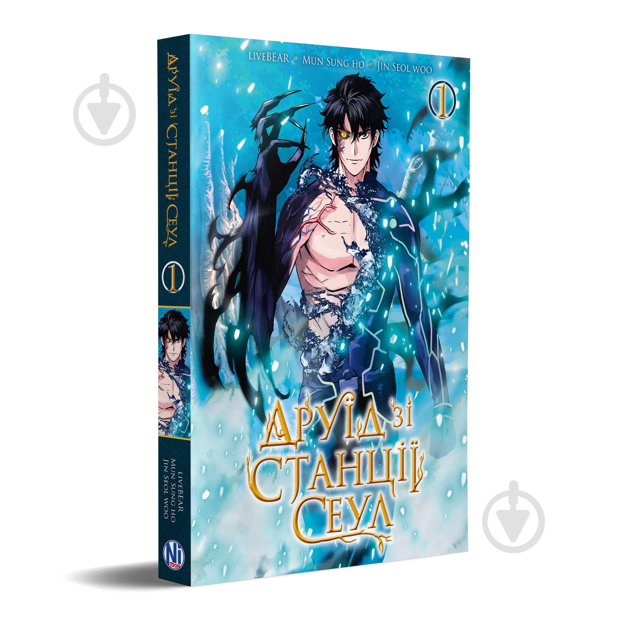 Книга Хвальсон Гом «Друїд зі станції Сеул Том 1» 978-617-8396-17-6 - фото 1 Книга Хвальсон Гом «Друїд зі станції Сеул Том 1» 978-617-8396-17-6 - фото 1