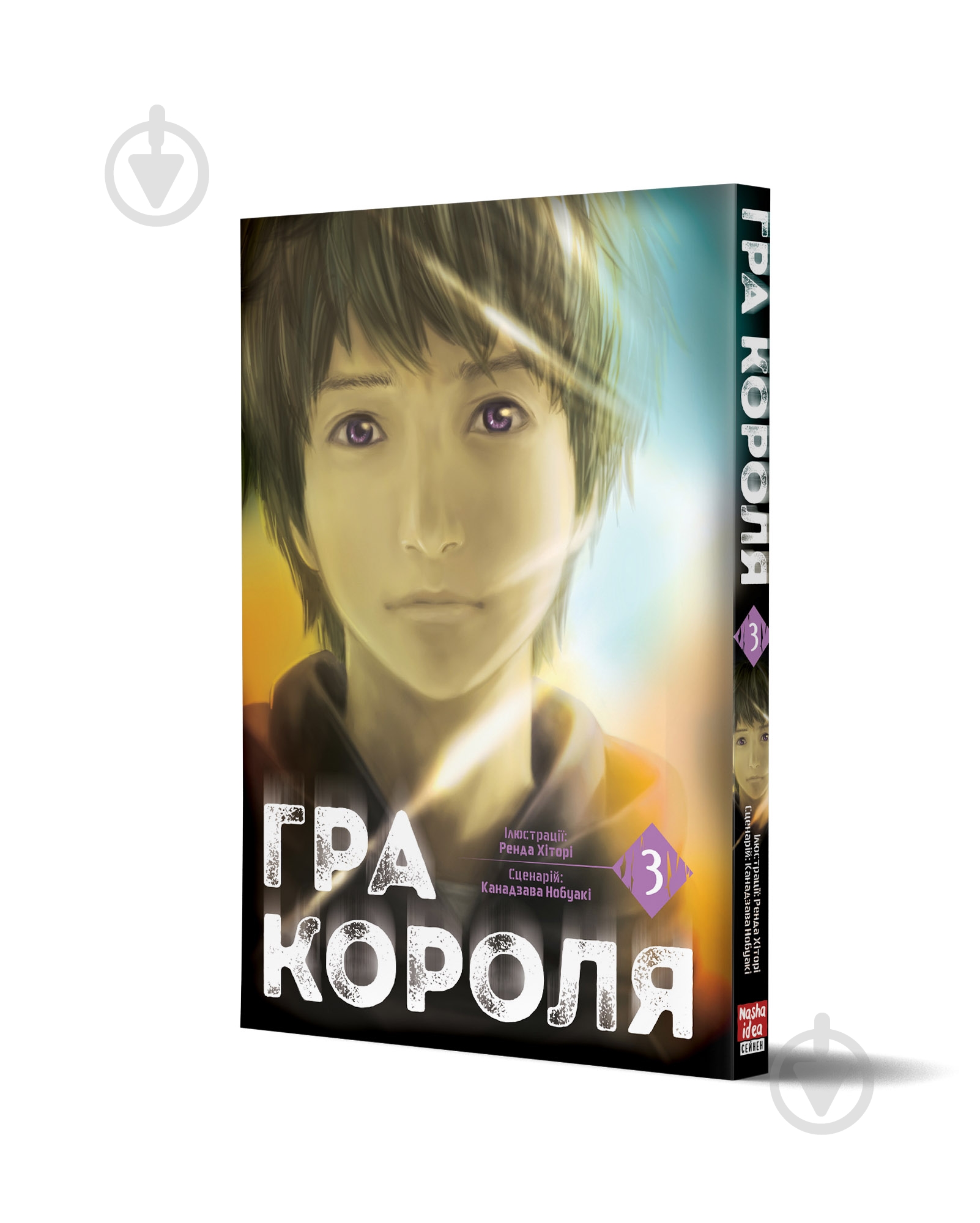 Книга Канадзава Нобуки «Гра короля Том 3» 978-617-8396-38-1 - фото 1