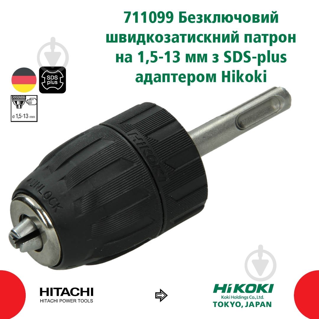 Патрон для дриля Hitachi з перехідником на SDS-plus 711099 - фото 3