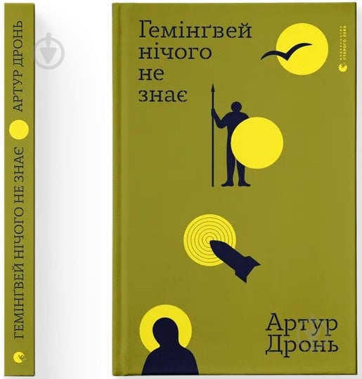 Книга Дронь Артур «Гемінґвей нічого не знає» 978-966-448-519-4 - фото 1 Книга Дронь Артур «Гемінґвей нічого не знає» 978-966-448-519-4 - фото 1