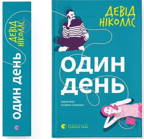 Книга Дэвид Николс «Один день» 978-966-448-442-5 - фото 1