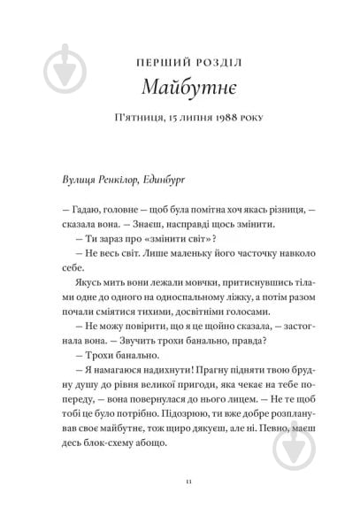 Книга Дэвид Николс «Один день» 978-966-448-442-5 - фото 2