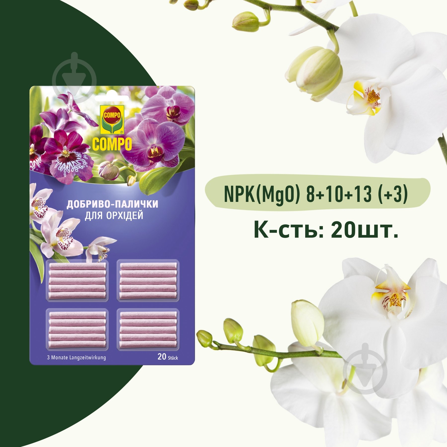 Добриво-палички для орхідей Compo 20 шт 1978 - фото 2 Добриво-палички для орхідей Compo 20 шт 1978 - фото 2