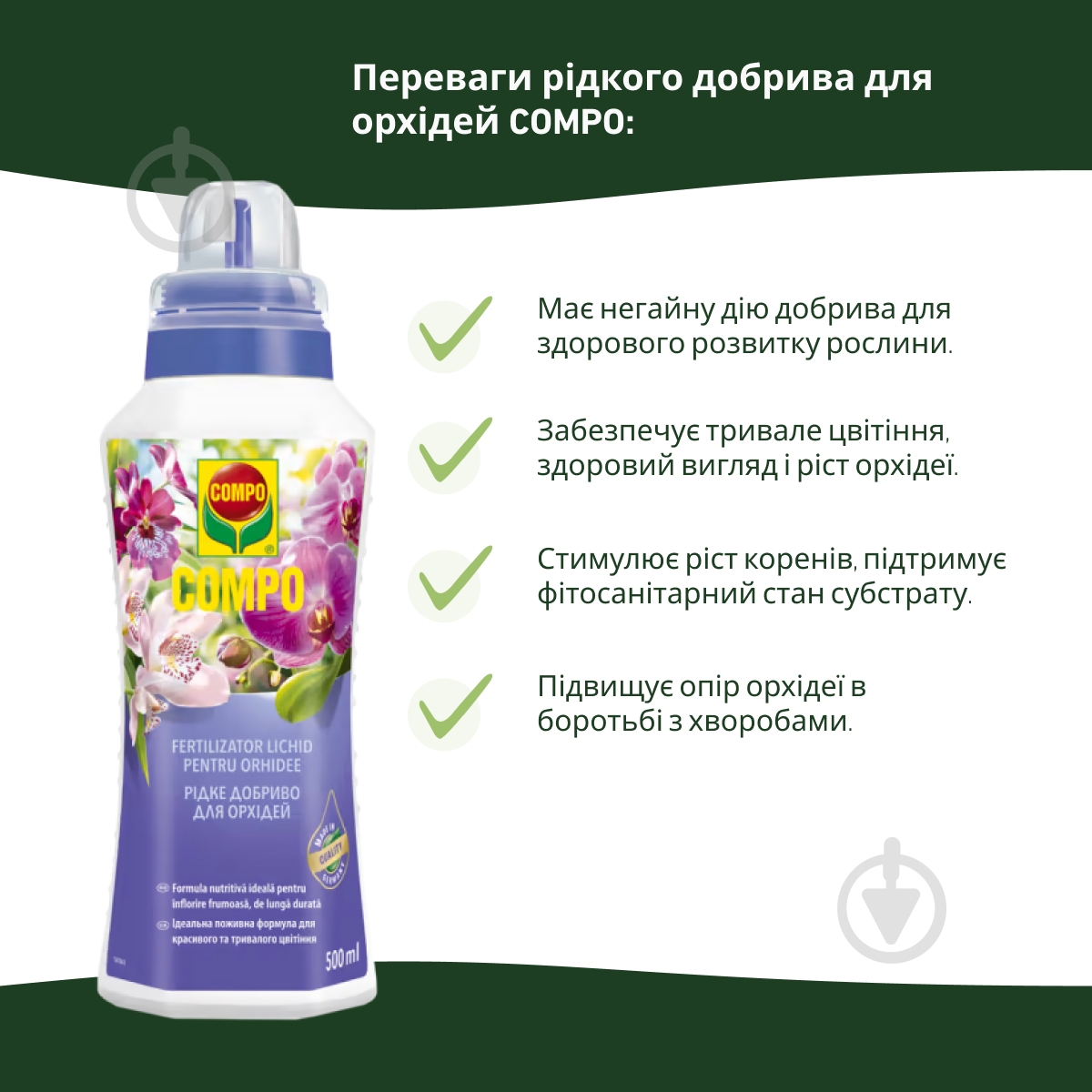 Удобрение для орхидей Compo 500 мл 4089 - фото 4