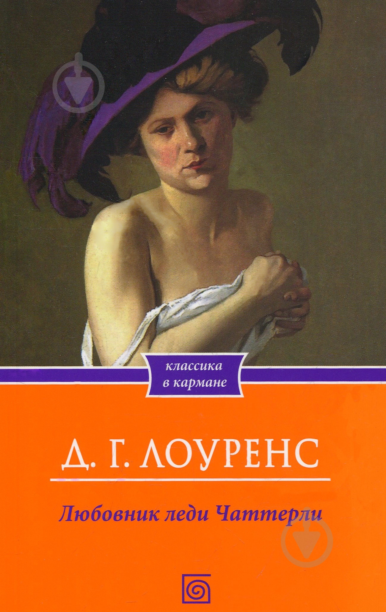 Книга Девід Лоуренс «Любовник леди Чаттерли» 978-966-14-5049-2 - фото 1