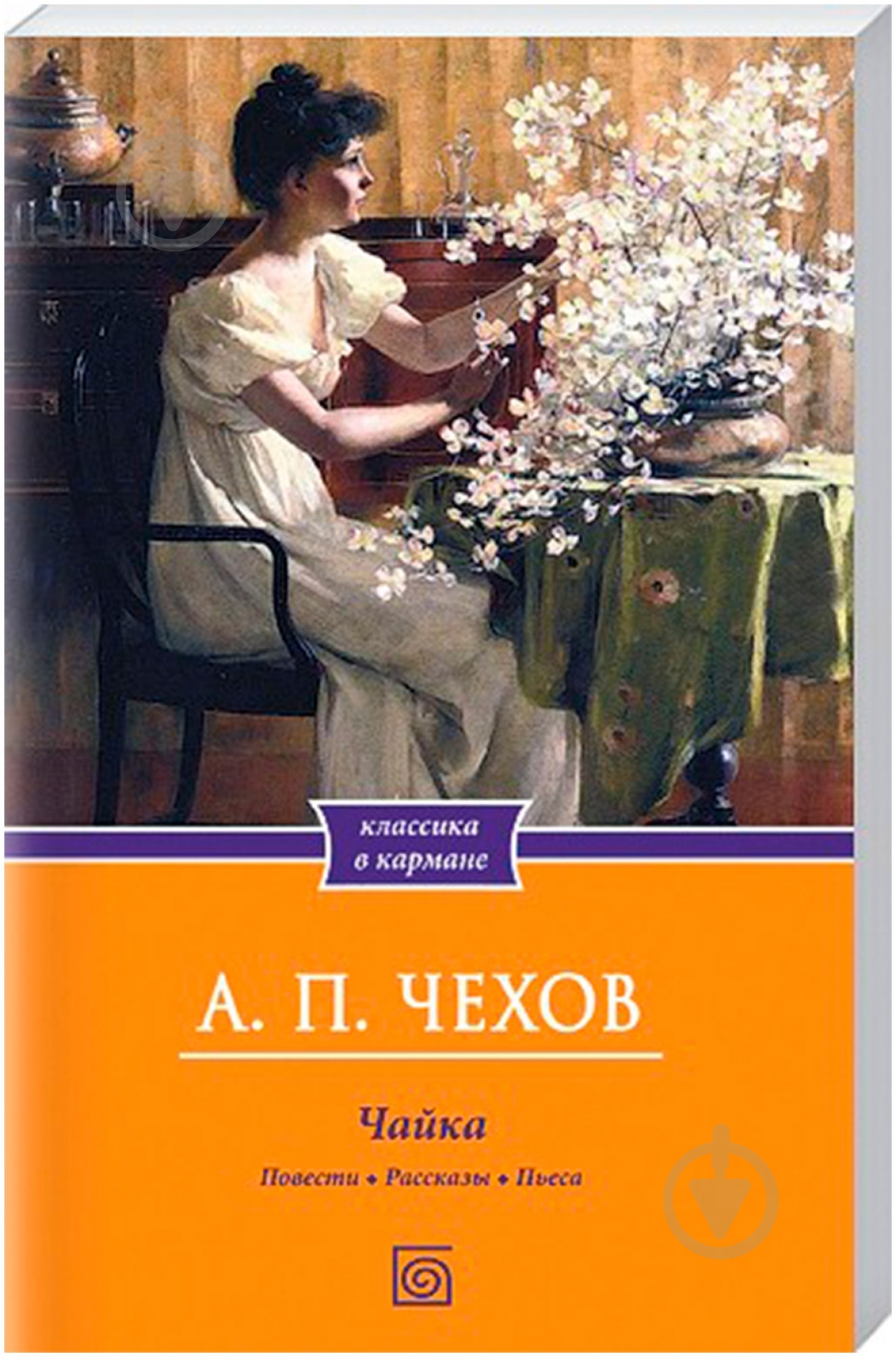 Книга Антон Чехов «Чайка. Повести. Рассказы. Пьеса» 978-966-14-5048-5 - фото 1