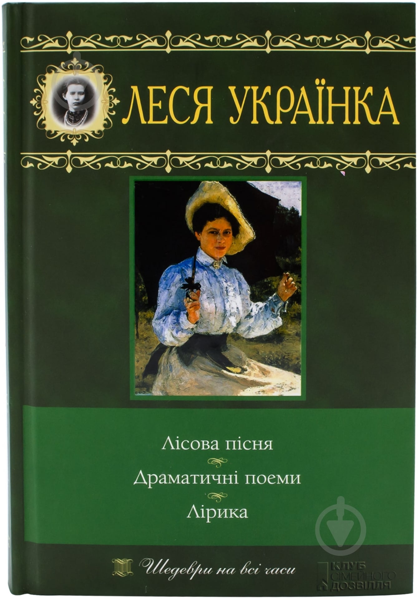 Книга Леся Украинка «Лісова пісня. Драматичні поеми. Лірика» 978-966-14-0430-3 - фото 1