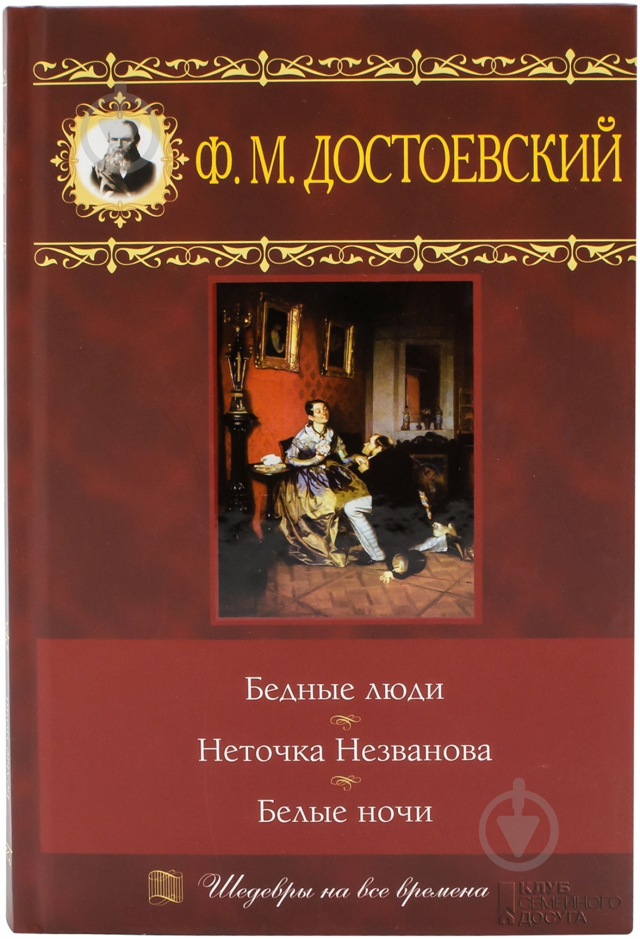 Книга Федор Достоевский «Бедные люди. Неточка Незванова. Белые ночи» 978-966-14-0429-7 - фото 1