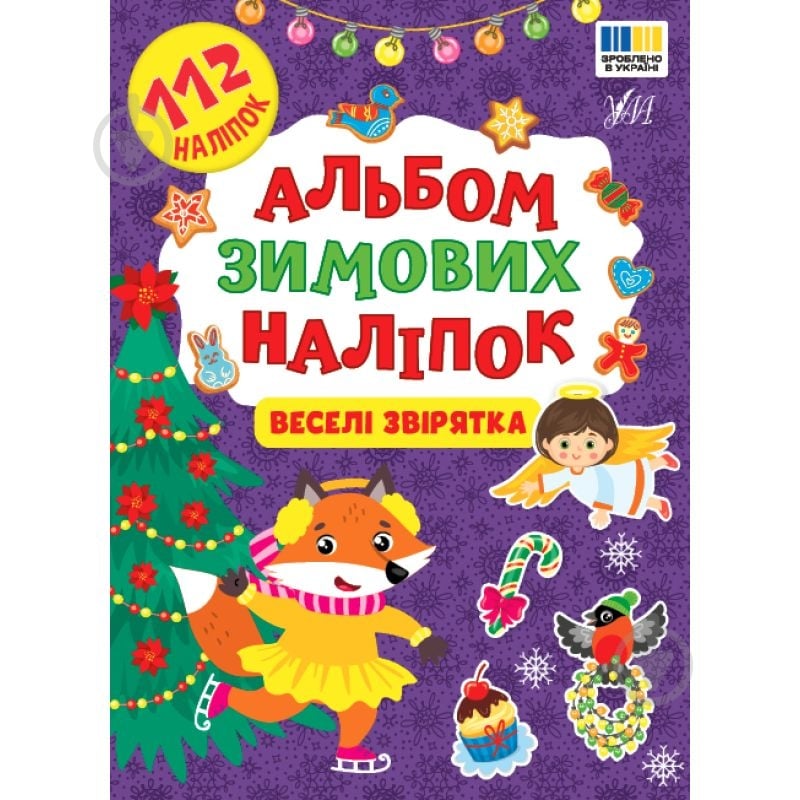 Книга «Альбом зимових наліпок Веселі звірятка» 978-617-544-483-2 - фото 1