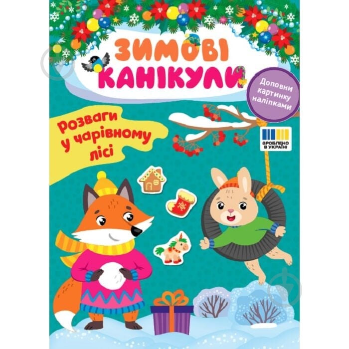 Книга Елена Собчук «Розваги в Чарівному лісі» 978-617-544-359-0 - фото 1