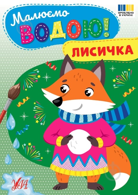 Книга-розмальовка «Малюємо водою! Лисичка» 978-617-544-480-1 - фото 1 Книга-розмальовка «Малюємо водою! Лисичка» 978-617-544-480-1 - фото 1