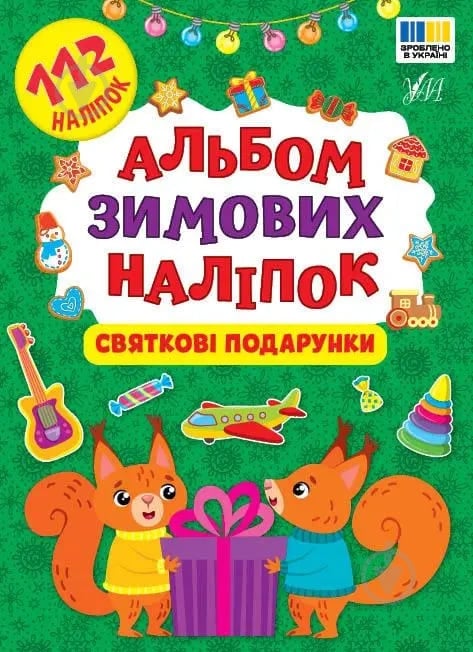 Книга «Альбом зимових наліпок Святкові подарунки» 978-617-544-484-9 - фото 1